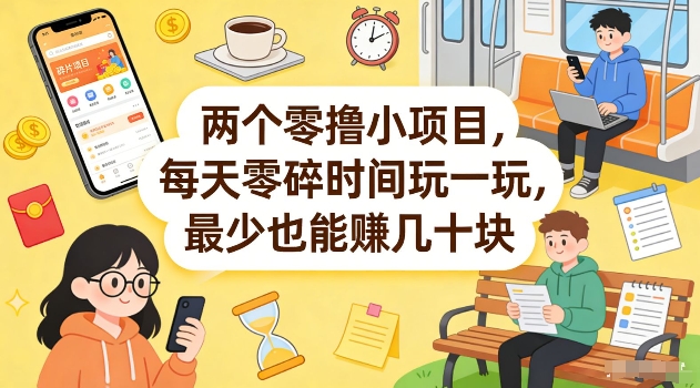 两个零撸小项目，每天零碎时间玩一玩，最少也能賺几十米【揭秘】-选优云网创