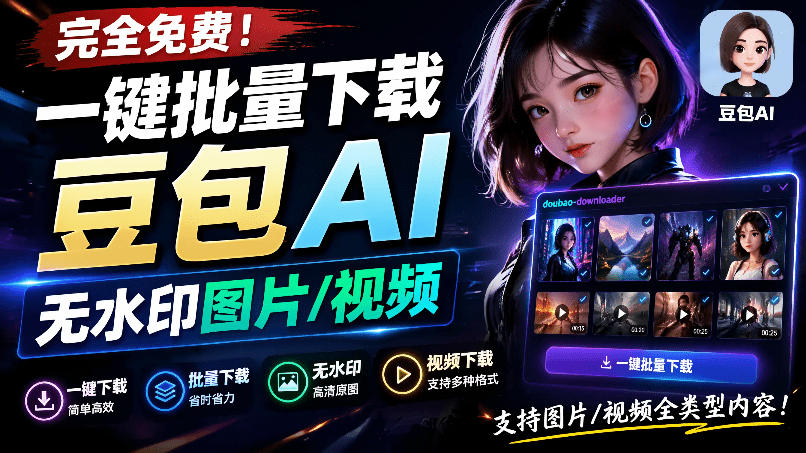 Github最新发布！一键批量下载豆包AI无水印图片/视频，简单易用，自动解析提示词，doubao-downloader-选优云网创