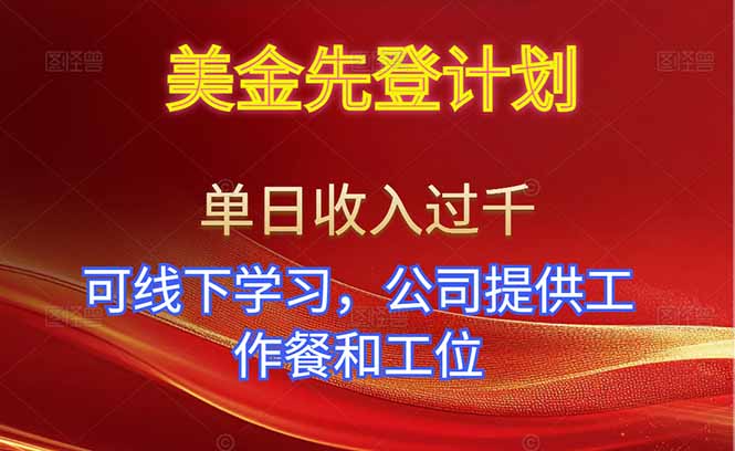 美金先登计划！单人单日收益可过千！可线下学习，公司提供工作餐和工位！-选优云网创