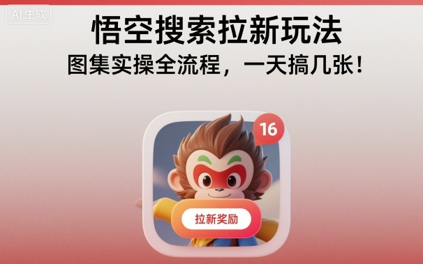 悟空搜索拉新玩法，图集实操全流程，一天搞几张-选优云网创