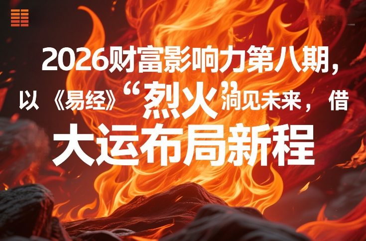 2026财富影响力第八期，以《易经》智慧洞见未来，借“离火”大运布局新程-选优云网创