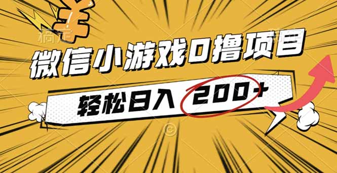 2025年最新0成本微信小游戏撸收益小项目，轻松日入200+-选优云网创