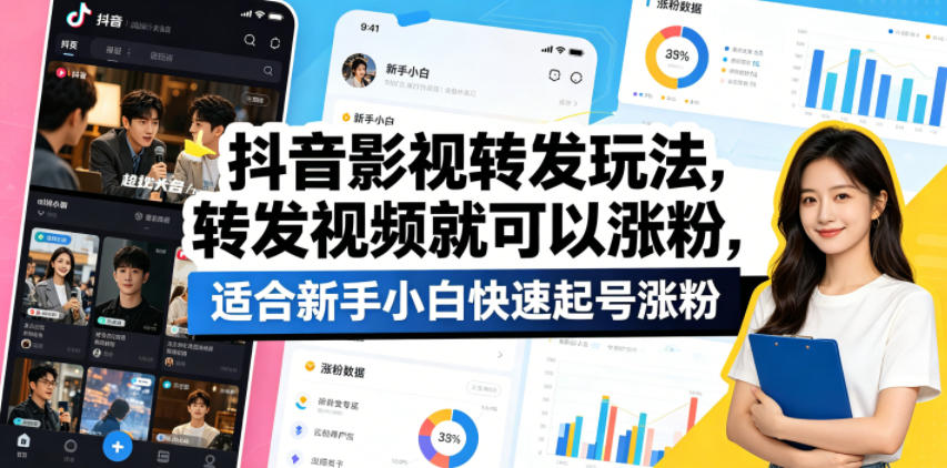 抖音影视转发玩法，转发视频就可以涨粉，适合新手小白快速起号涨粉-选优云网创