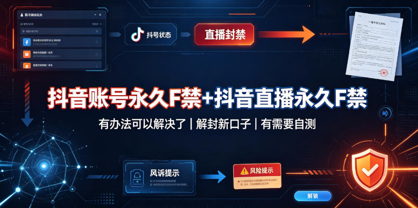抖音账号永久F禁+抖音直播永久F禁，有办法可以解决了，解封新口子，有需要自测-选优云网创