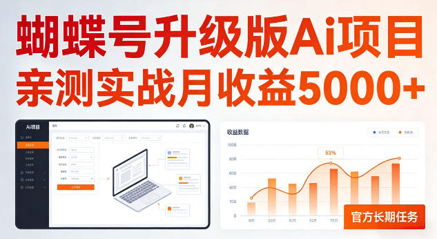 蝴蝶号升级版Ai项目，亲测实战月收入5K，官方长期任务，全民可做【揭秘】-选优云网创