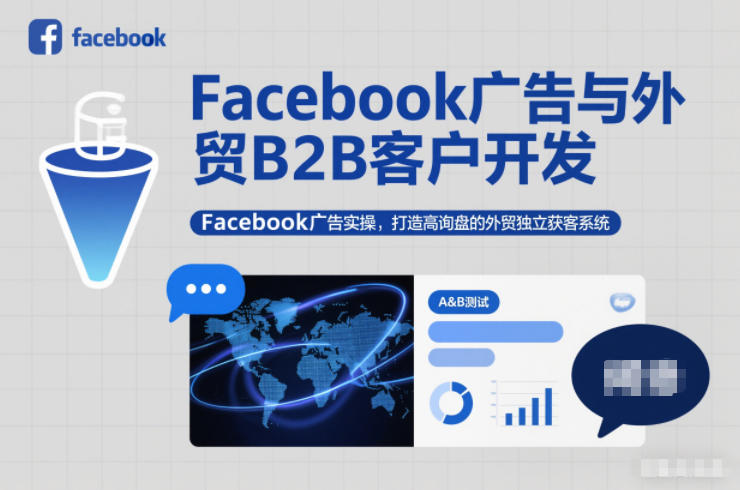 Facebook广告与外贸B2B客户开发，Facebook广告实操，打造高询盘的外贸独立获客系统-选优云网创