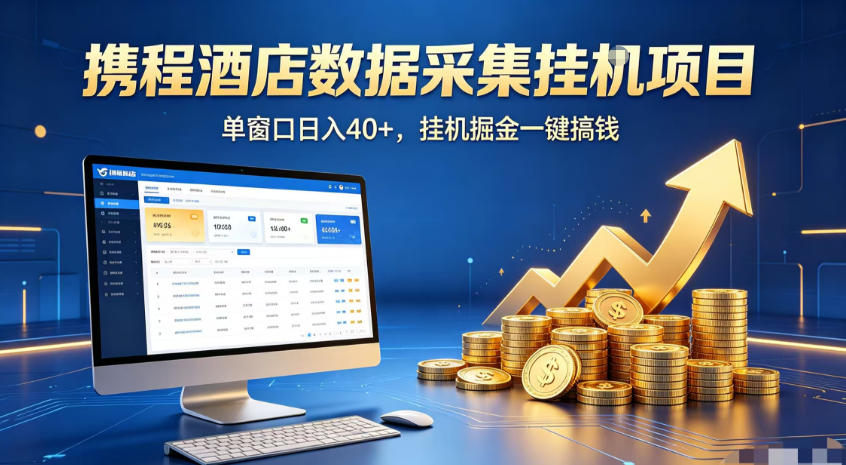 携程酒店全自动浏览掘金项目，稳定可矩阵，单窗口收益40+【揭秘】-选优云网创