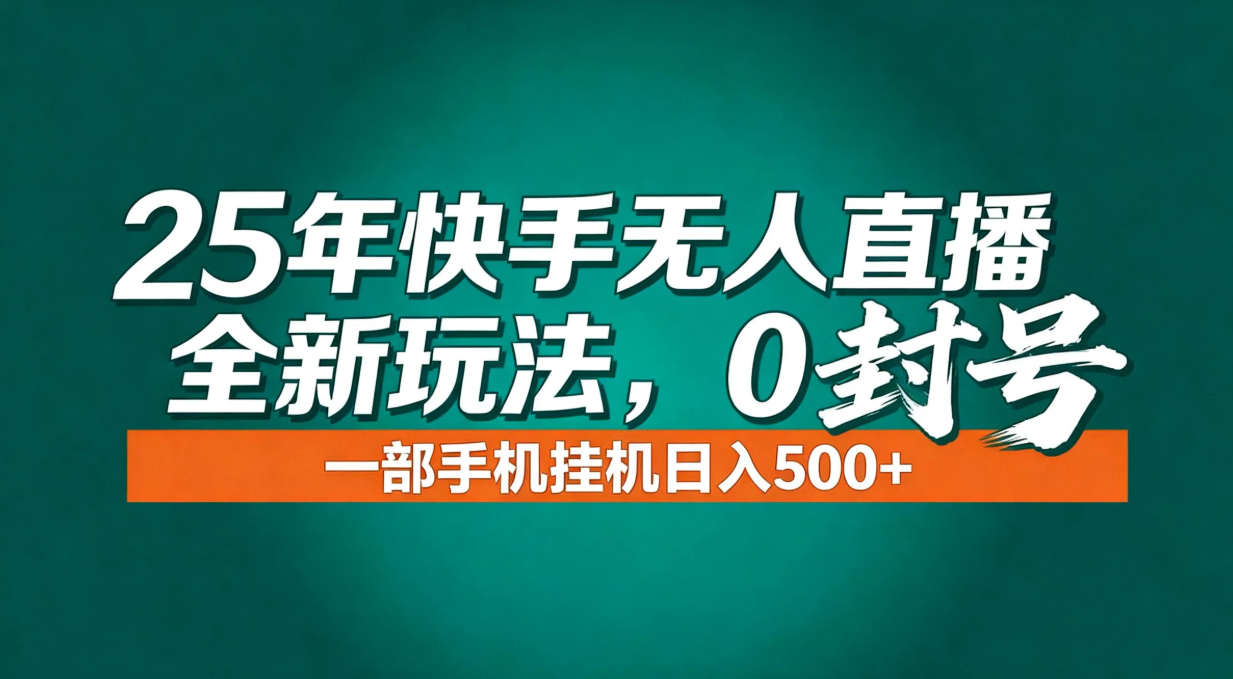 年底流量风口：快手无人直播全新玩法，一部手机挂机日入500+-选优云网创