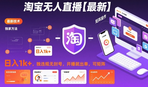 淘宝无人直播【最新】，日入1k+，独家技术，无违规无封号，开播就出单，可矩阵【揭秘】-选优云网创