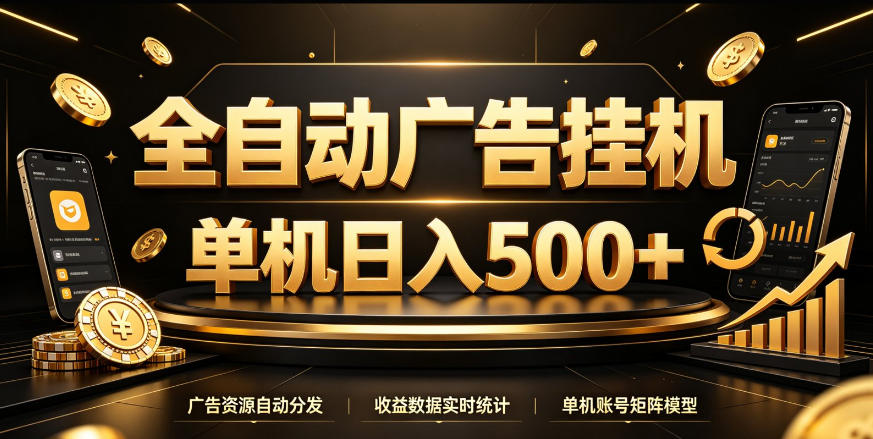 全自动广告挂G，单机500＋，百度旗下正规广告变现平台，长期稳定【揭秘】-选优云网创
