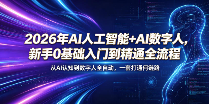 2026年AI人工智能+AI数字人，新手0基础入门到精通全流程，从AI认知到数字人全自动，一套打通全链路-选优云网创
