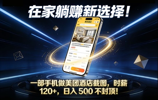在家躺賺新选择，一部手机做美团酒店截图，时薪120+，日入5张不封顶【揭秘】-选优云网创