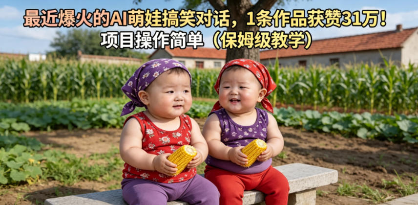最近爆火的AI萌娃搞笑对话，1条作品获赞31W，项目操作简单(保姆级教学)-选优云网创