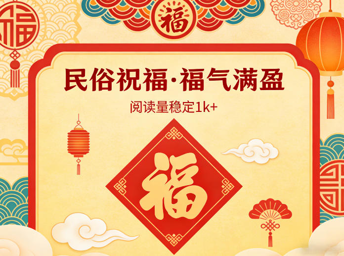 公众号流量主之民俗祝福赛道，选题不愁，结构固定，阅读稳定1w+-选优云网创