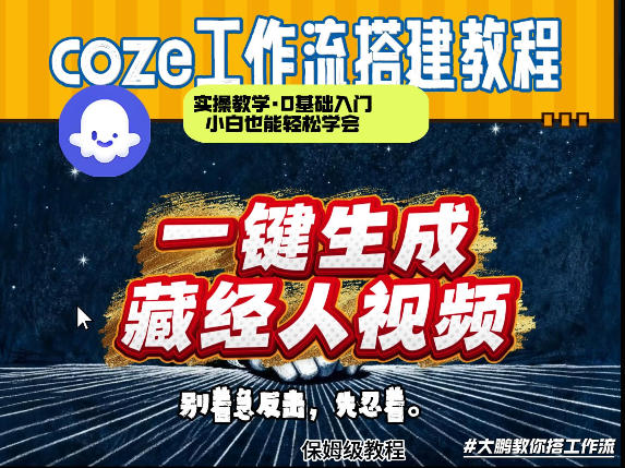 通过Coze工作流制作《藏经人》短视频，两分钟制作完成，从0到1演示搭建过程-选优云网创