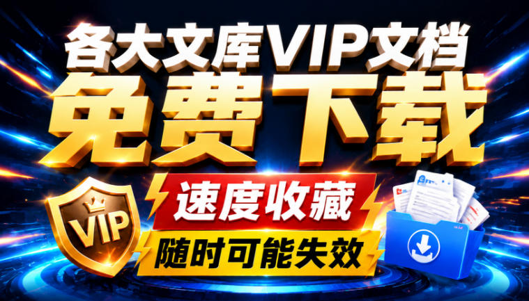 Ai时代还在为各大文库付费？试试我这个野路子，直接白嫖各大文库！-选优云网创