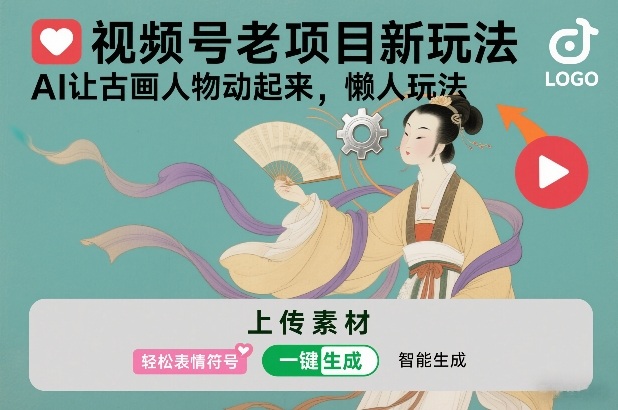视频号老项目新玩法，AI让古画人物动起来，懒人玩法，附详细教程-选优云网创