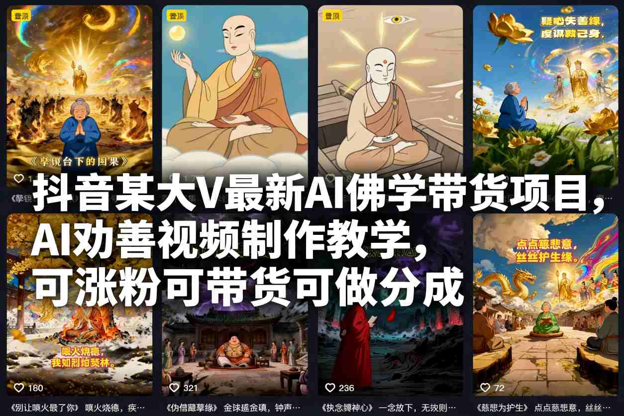 抖音某大V最新AI佛学带货项目，AI劝善视频制作教学，可涨粉可带货可做分成-选优云网创