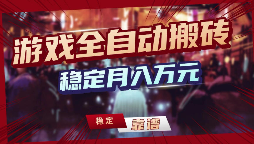 【独家】游戏全自动搬砖,无需人工操作,日收益1k+,任何人可以做【揭秘】