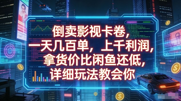 倒卖影视卡卷，一天几百单，上千利润，拿货价比闲鱼还低，详细玩法教会你【揭秘】-选优云网创