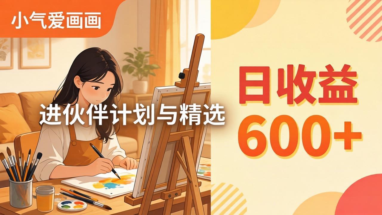 AI绘画视频变现课-更新教学：小气爱画画，作品制作简单日收益600+，进伙伴计划与精选-选优云网创