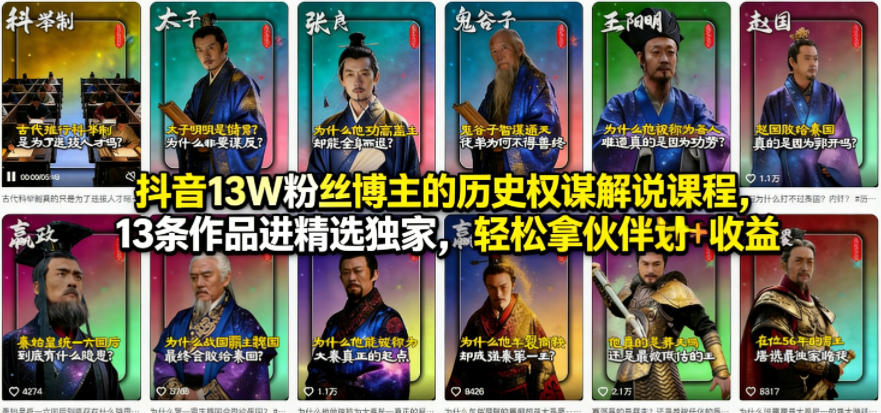 抖音13W粉丝博主的历史权谋解说课程，13条作品进精选独家，轻松拿伙伴计划+精选独家收益-选优云网创