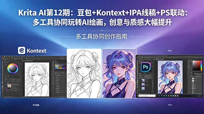 Krita AI第12期：豆包+Kontext+IPA线稿+PS联动：多工具协同玩转AI绘画，创意与质感大幅提升-选优云网创