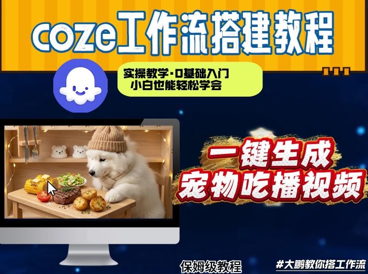 通过Coze工作流，制作宠物吃播视频，几分钟制作一个视频，从0到1演示搭建过程-选优云网创