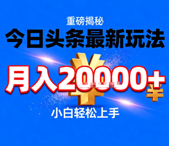 今日头条最新躺賺玩法，轻轻松松月入2W+，操作简单，小白轻松上手【揭秘】-选优云网创