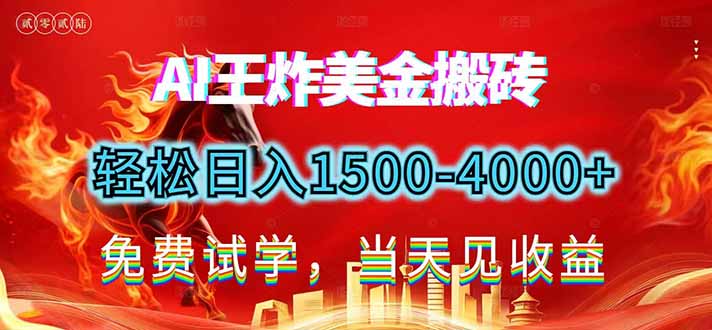 2026美金搬砖新项目，单日收益1500-4000+，长期绿色稳定，彻底告别死工资，用副业改写人生！-选优云网创
