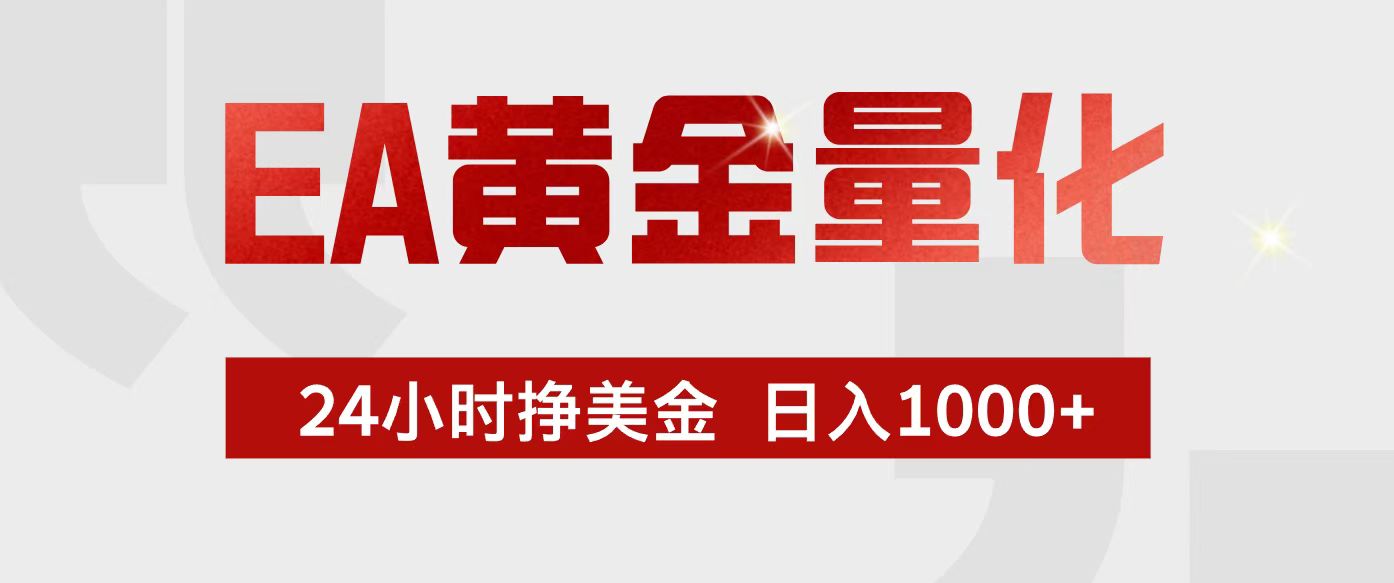 EA黄金量化,24小时不间断挣美金,小白轻松入手,日入1000+-选优云网创