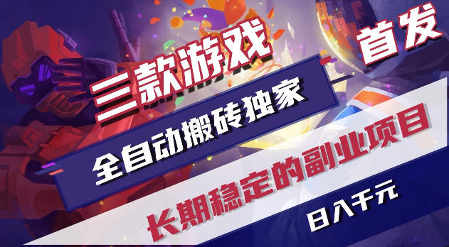 游戏全自动打金项目,日入1k+,无需人工操作,长久稳定持续有收益!【揭秘】-选优云网创