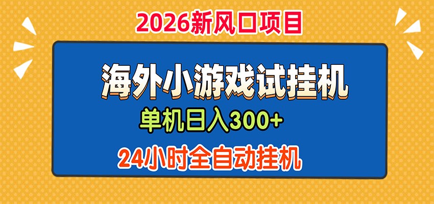 单机日产300+，海外广告小游戏试玩搬砖，24小时脚本全自动挂机-选优云网创