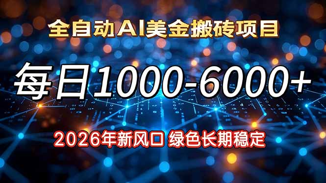 2026年新风口，每日收益1000-6000+绿色长期稳定-选优云网创