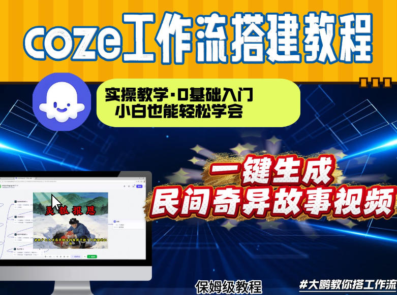 通过Coze工作流，制作民间奇异故事视频，几分钟制作一个视频从0到1演示搭建过程，实操教学-选优云网创