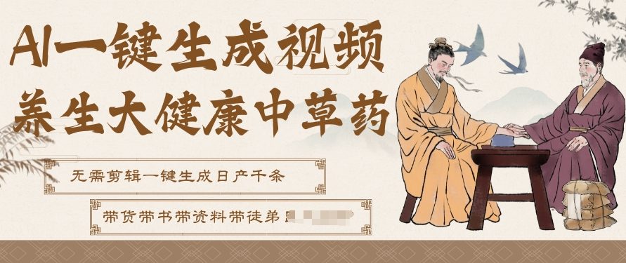AI一键生成养生中草药视频，无需剪辑直接可发布，可带书带素材带资料带徒弟，流量财富嘎嘎猛-选优云网创