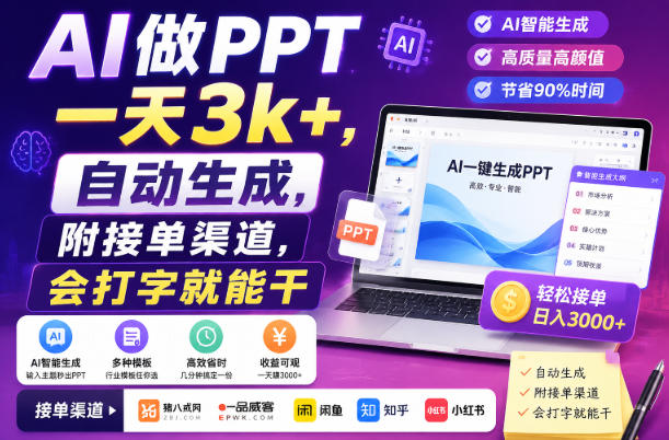 AI做PPT一天3k+,自动生成,附接单渠道,会打字就能干【揭秘】-选优云网创
