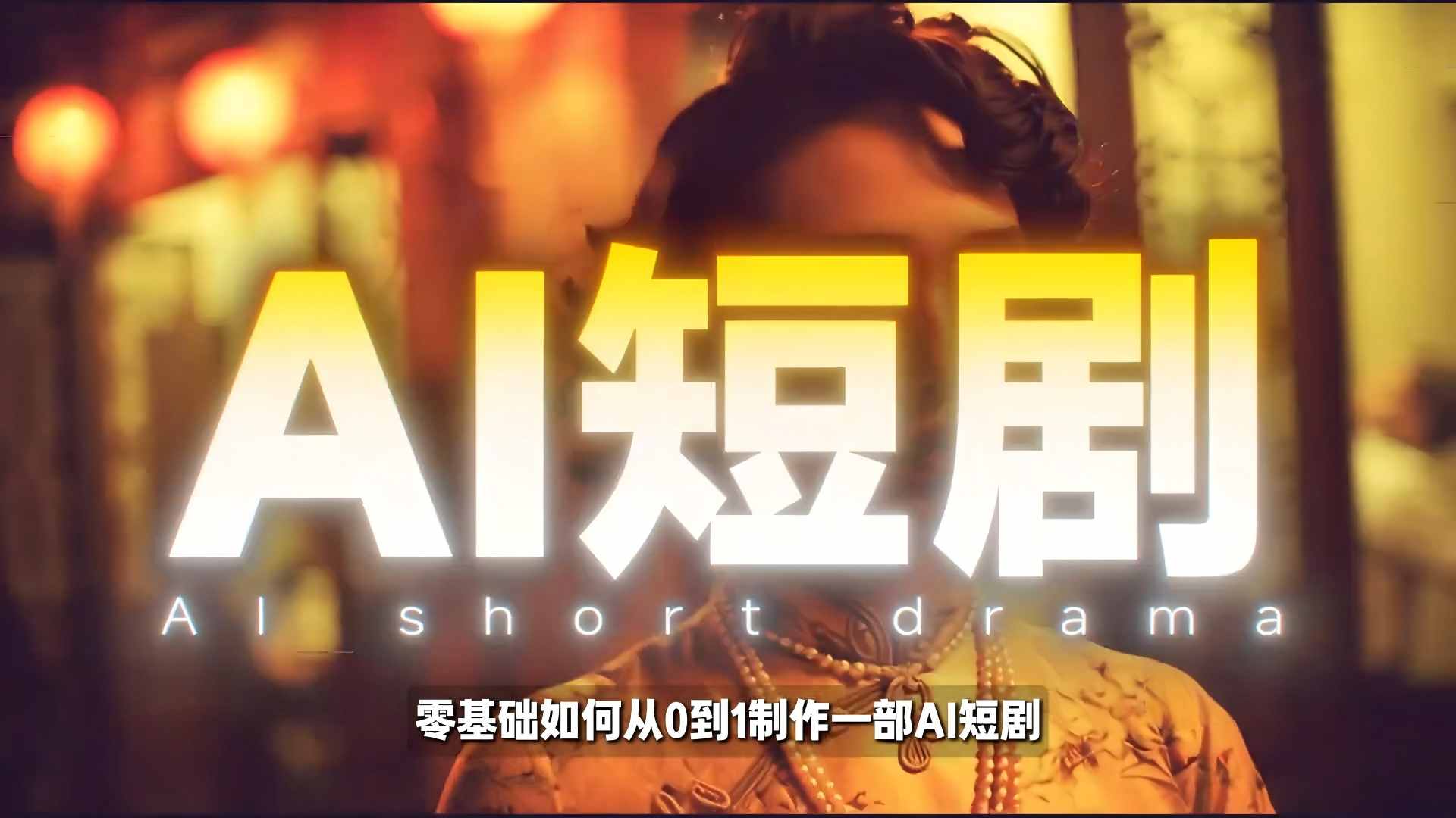 26年最新AI短剧制作教学，零基础也能快速用AI工具打造高完播、高流量的真人感短剧-选优云网创