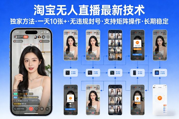 淘宝无人直播【最新技术】，独家方法，一天搞10张+，无违规封号，支持矩阵操作，长期稳定【内部揭秘】-选优云网创