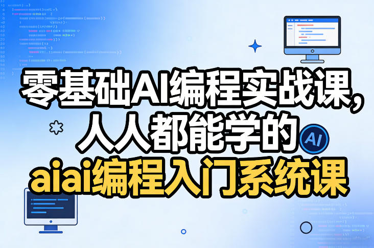 零基础AI编程实战课，人人都能学的ai编程入门系统课-选优云网创
