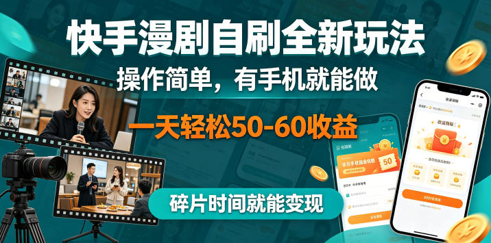 快手漫剧自刷全新玩法,操作简单,有手机就能做,一天轻松50-60收益,碎片时间就能变现【揭秘】-选优云网创