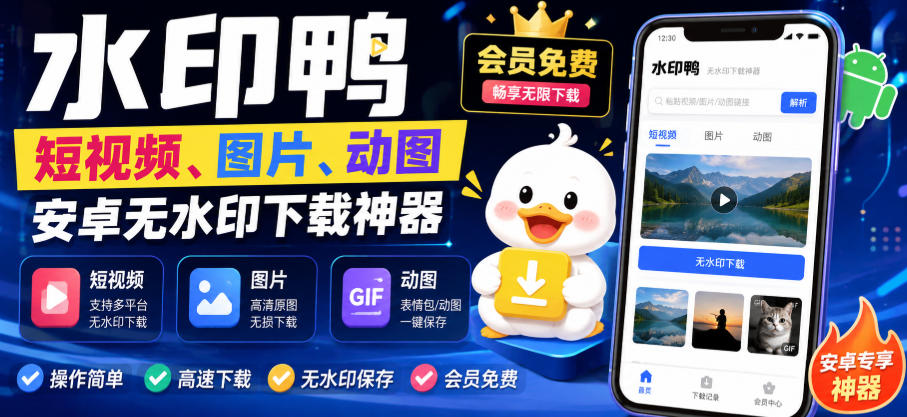 水印鸭–短视频/图片/动图无水印下载，更新支持抖音、快手，小红书，新增豆包、即梦ai、qq频道、视频号等共计20个平台-选优云网创