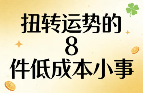 付费文章：扭转运势的8件低成本小事-选优云网创