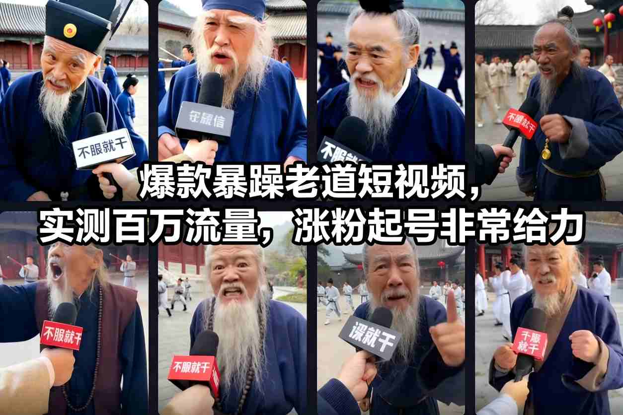 爆款暴躁老道短视频，实测百万流量，涨粉起号非常给力-选优云网创