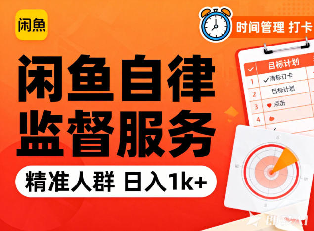 闲鱼卖自律监督服务，人群精准，每天1k+纯利润-选优云网创
