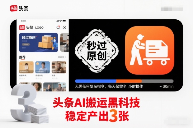 头条AI搬运黑科技，秒过原创，无需任何复杂指令，每天仅需半小时操作，稳定产出3张【揭秘】-选优云网创