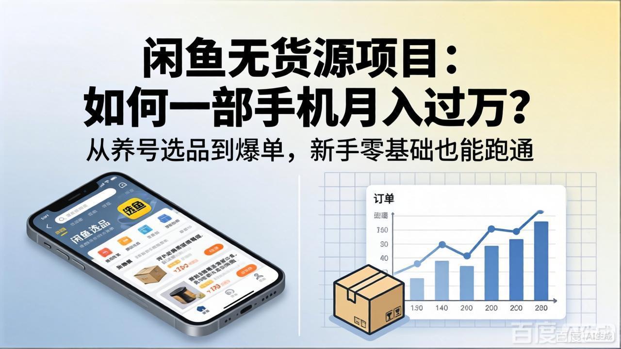 闲鱼无货源项目：如何一部手机月入过万？从养号选品到爆单，新手零基础也能跑通-选优云网创