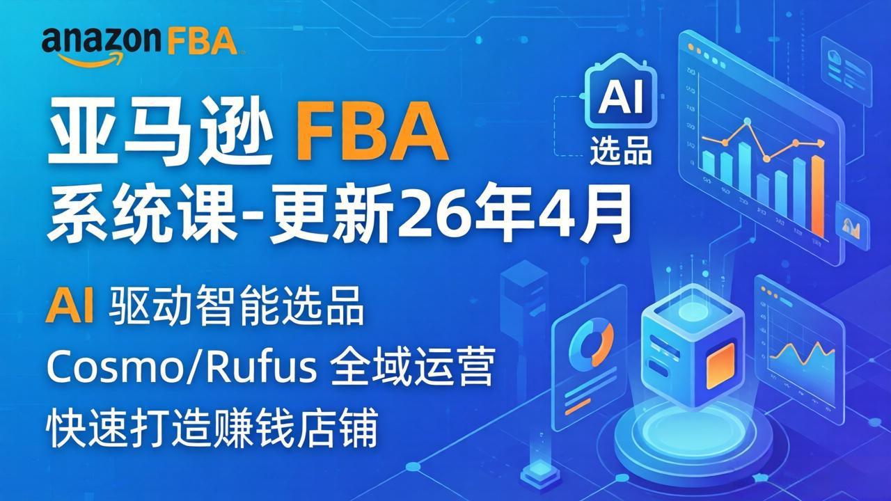 亚马逊 FBA 系统课程(更新26年4月-选优云网创