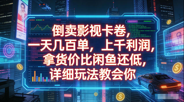 倒卖影视卡卷，拿货价比闲鱼还低，一天几百单，单日1k+利润，详细玩法教会你【揭秘】-选优云网创