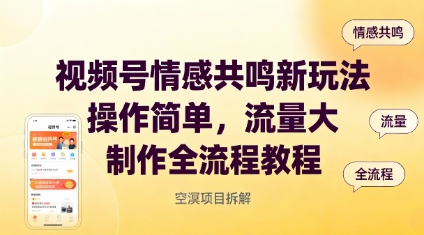 视频号情感共鸣新玩法，操作简单，流量大，制作全流程教程-选优云网创